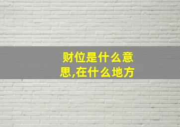 财位是什么意思,在什么地方