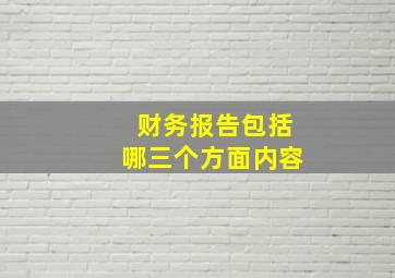 财务报告包括哪三个方面内容