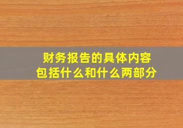 财务报告的具体内容包括什么和什么两部分