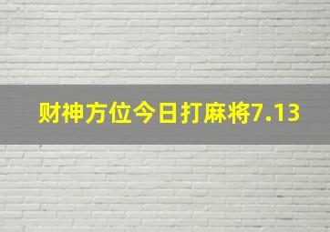 财神方位今日打麻将7.13