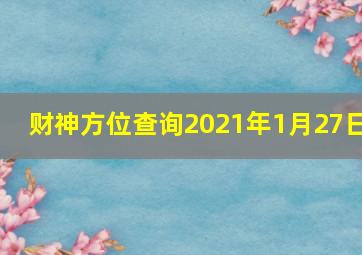 财神方位查询2021年1月27日