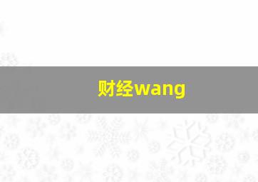 财经wang