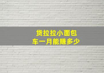 货拉拉小面包车一月能赚多少