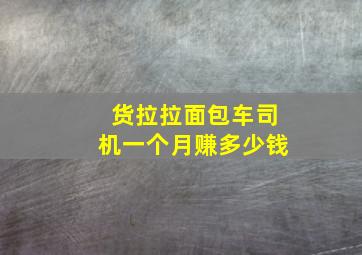 货拉拉面包车司机一个月赚多少钱