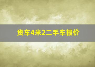 货车4米2二手车报价