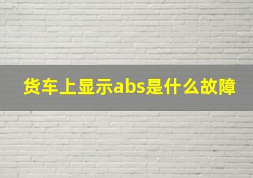 货车上显示abs是什么故障