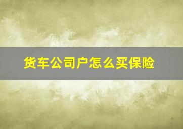 货车公司户怎么买保险