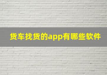 货车找货的app有哪些软件