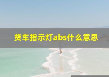 货车指示灯abs什么意思