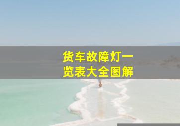 货车故障灯一览表大全图解