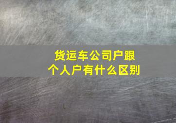 货运车公司户跟个人户有什么区别