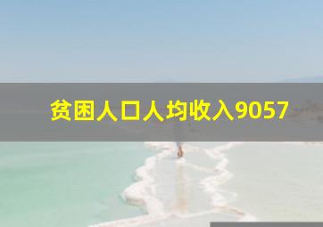 贫困人口人均收入9057