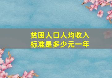 贫困人口人均收入标准是多少元一年