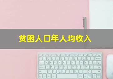 贫困人口年人均收入