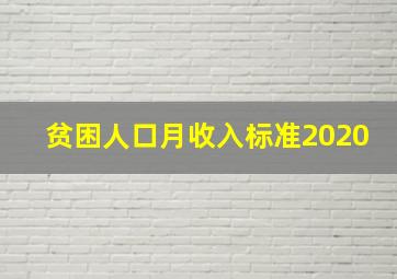 贫困人口月收入标准2020