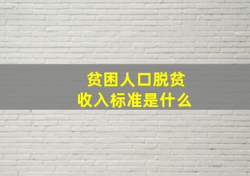 贫困人口脱贫收入标准是什么