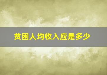 贫困人均收入应是多少