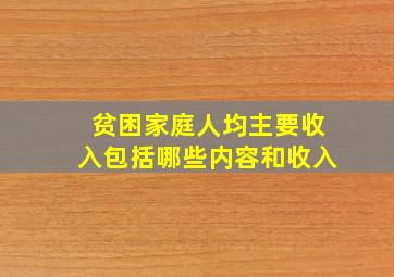 贫困家庭人均主要收入包括哪些内容和收入