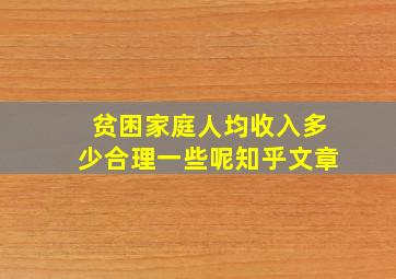 贫困家庭人均收入多少合理一些呢知乎文章