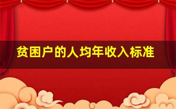 贫困户的人均年收入标准