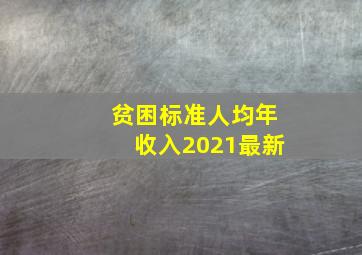 贫困标准人均年收入2021最新