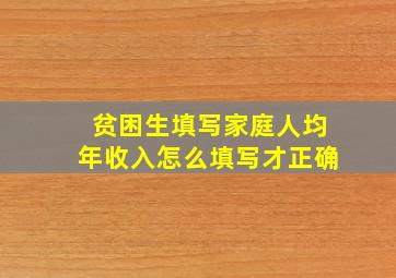 贫困生填写家庭人均年收入怎么填写才正确