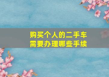 购买个人的二手车需要办理哪些手续