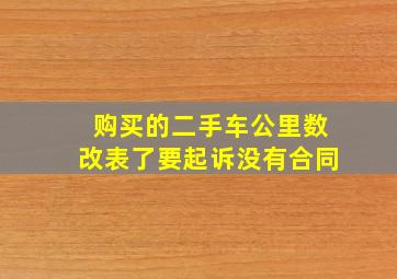 购买的二手车公里数改表了要起诉没有合同