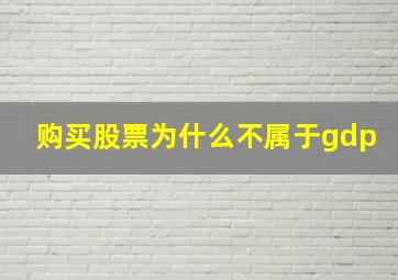 购买股票为什么不属于gdp