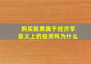 购买股票属于经济学意义上的投资吗为什么