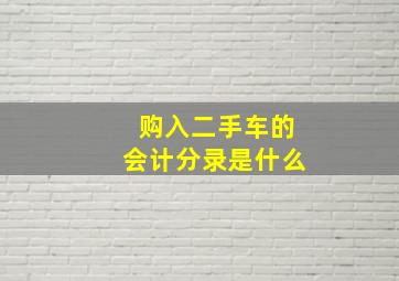 购入二手车的会计分录是什么