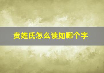 贲姓氏怎么读如哪个字