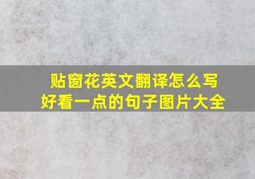 贴窗花英文翻译怎么写好看一点的句子图片大全