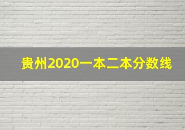 贵州2020一本二本分数线