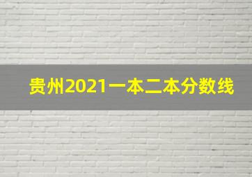 贵州2021一本二本分数线