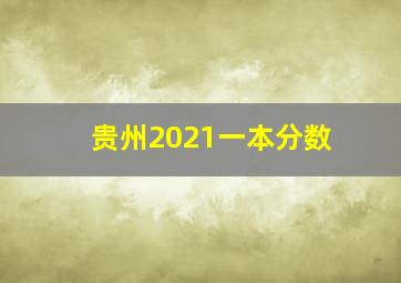 贵州2021一本分数