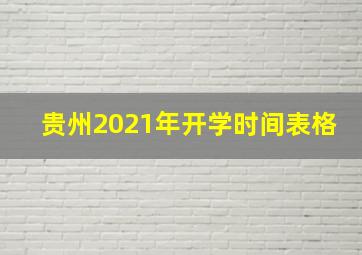 贵州2021年开学时间表格