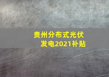 贵州分布式光伏发电2021补贴