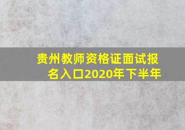 贵州教师资格证面试报名入口2020年下半年