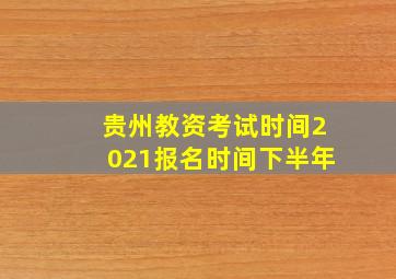 贵州教资考试时间2021报名时间下半年