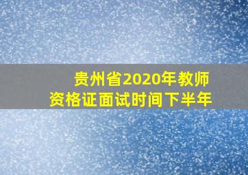 贵州省2020年教师资格证面试时间下半年