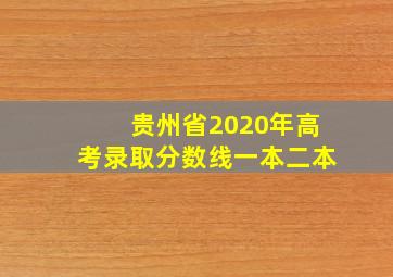 贵州省2020年高考录取分数线一本二本