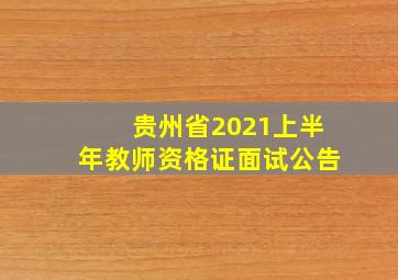 贵州省2021上半年教师资格证面试公告