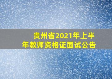 贵州省2021年上半年教师资格证面试公告