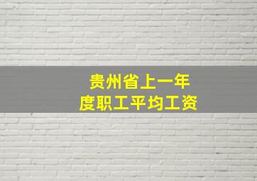 贵州省上一年度职工平均工资