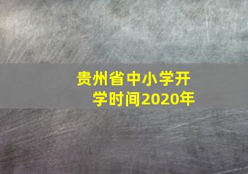 贵州省中小学开学时间2020年