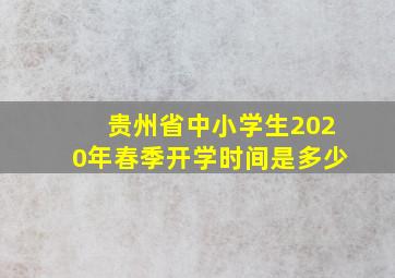 贵州省中小学生2020年春季开学时间是多少