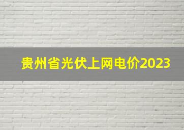 贵州省光伏上网电价2023