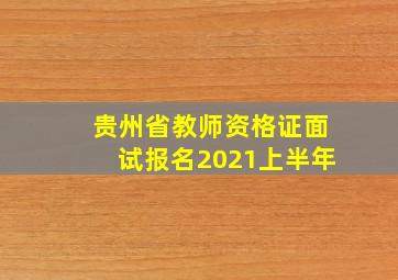 贵州省教师资格证面试报名2021上半年