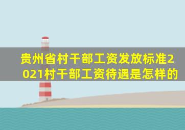 贵州省村干部工资发放标准2021村干部工资待遇是怎样的